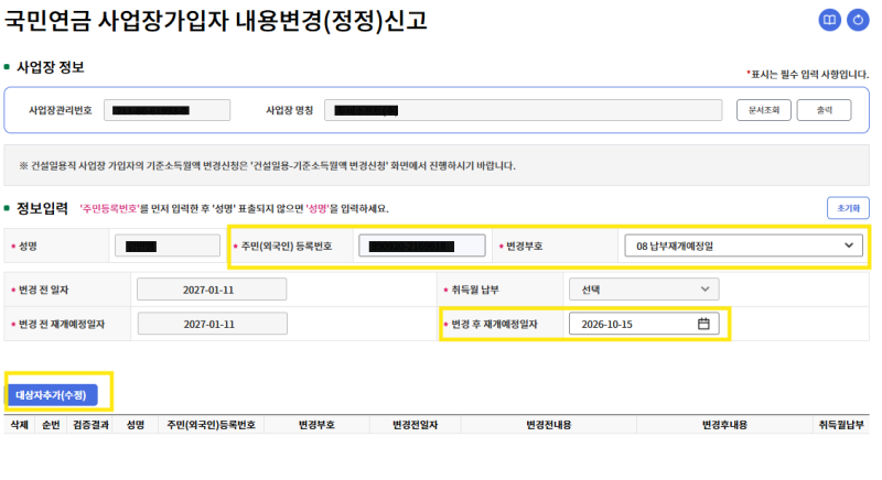 사업장 4대보험 납부유예일 변경 방법(휴직자의 복직일이 변경되었을 때)