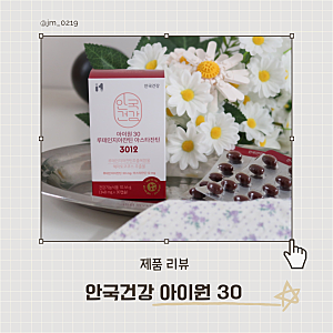 눈건강영양제 추천 안국건강 아이원30 루테인지아잔틴 아스타잔틴 3012
