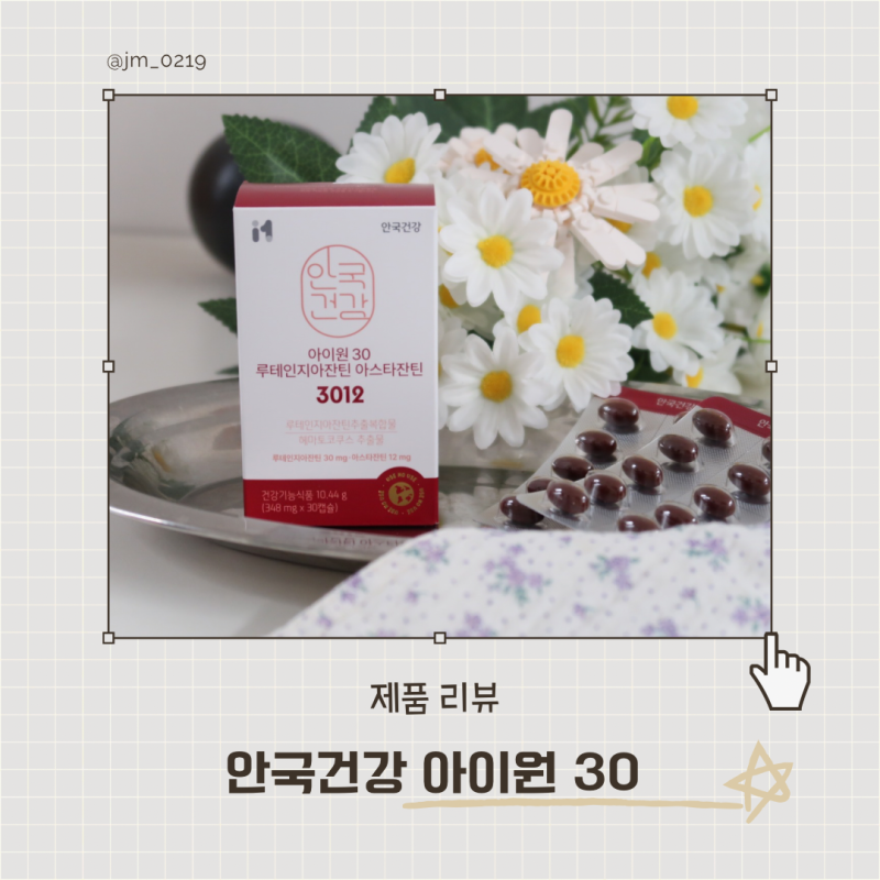 눈건강영양제 추천 안국건강 아이원30 루테인지아잔틴 아스타잔틴 3012
