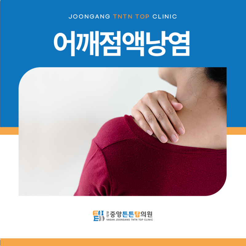어깨점액낭염 증상, 어깨 옆쪽 통증의 원인이 힘줄 염증인지 확인하시기 바랍니다.