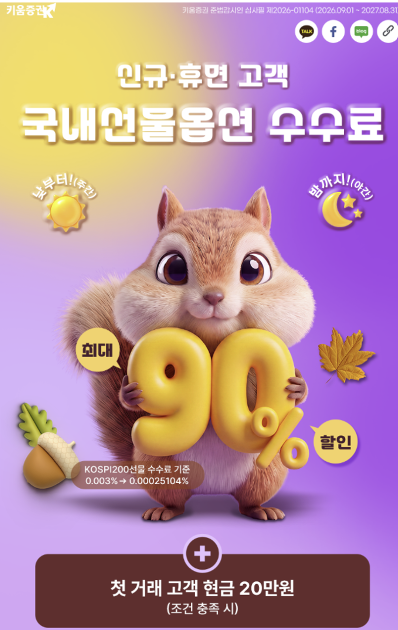 주식선물 거래 전 확인할 키움증권 국내선물옵션 수수료 이벤트