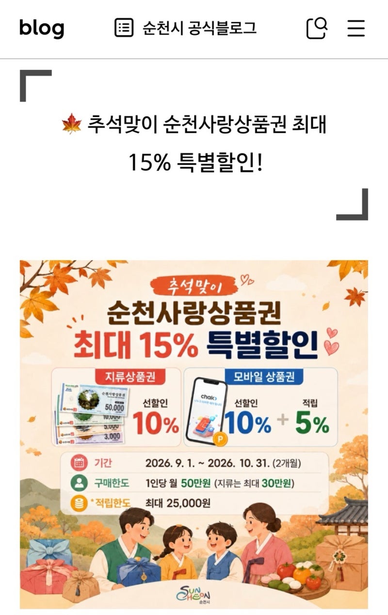 추석 전 알뜰구매 순천사랑상품권 최대 15% 할인 온누리상품권 10% 할인 정보