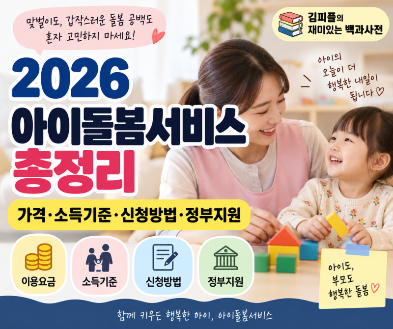 2026 아이돌봄서비스 총정리｜가격·소득기준·신청방법·정부지원