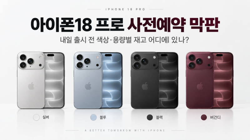 아이폰18 프로 사전예약 오늘까지!｜내일 출시 전 색상·용량별 재고 어디에 있나?