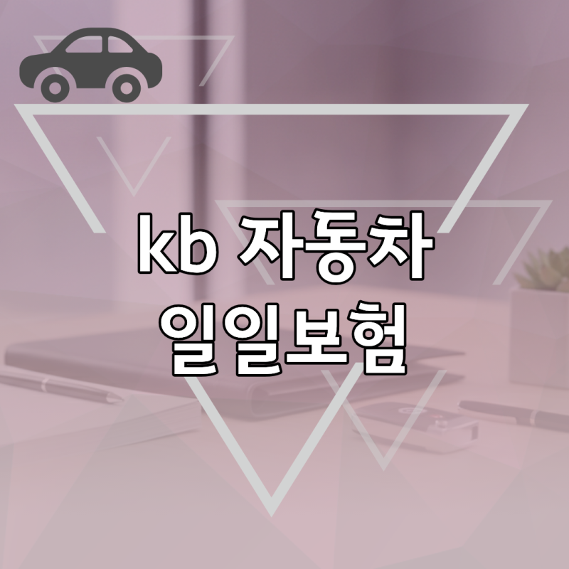 KB손해보험 원포인트 자동차 일일보험, 가입 조건과 보장 범위 한눈에 보기