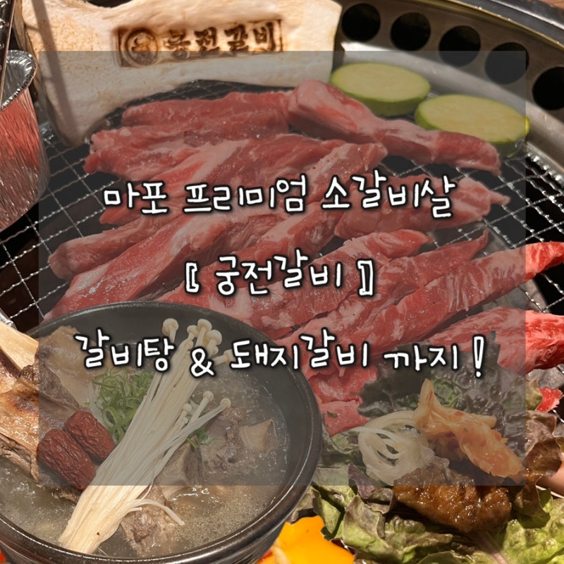 마포역맛집 한우 전문점 | 궁전갈비 소갈비살 & 돼지갈비 & 갈비탕 먹빵