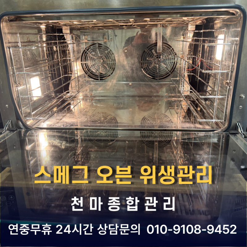 공주 디저트카페 스메그 와이드 오븐 청소(모델명 ALFA420MFHK)