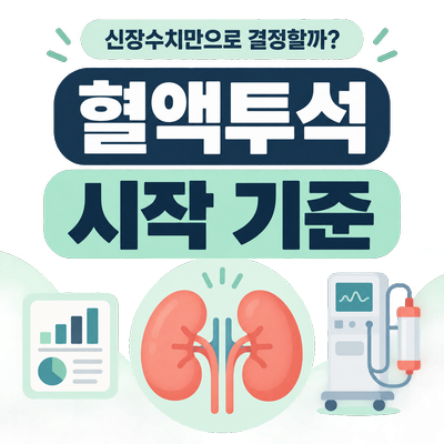 혈액투석 시작 기준은?｜신장수치만으로 투석을 결정하지 않는 이유
