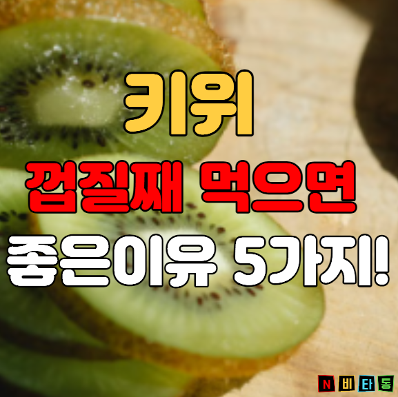 키위, 껍질째 먹으면 좋은 이유 5가지!"장운동 혈당조절 도움"