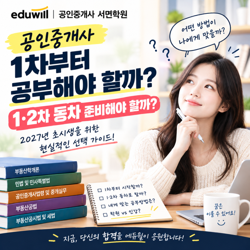 서면공인중개사학원 1차부터 공부해야 할까? 1·2차 동차 준비해야 할까?