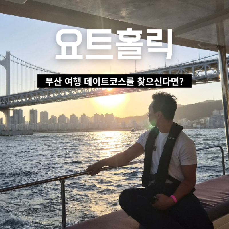 부산 광안리 요트투어 데이트 요트홀릭
