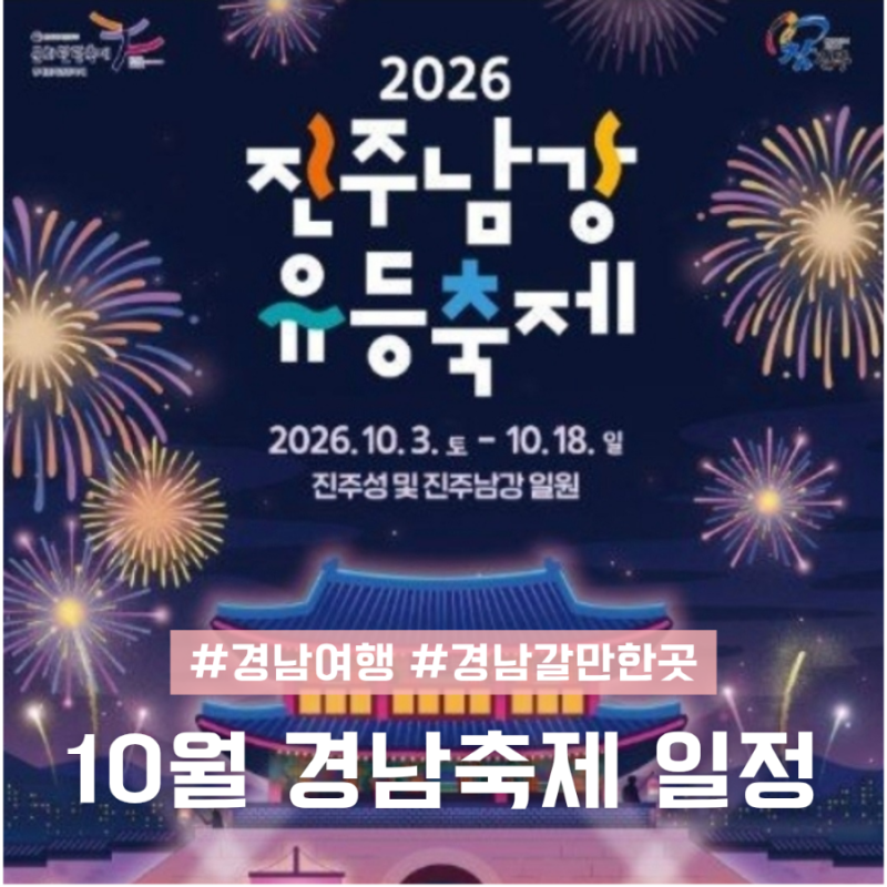 10월 경남 가볼만한곳 경남축제 경상남도 가을 여행지 추천