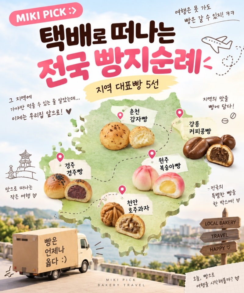 미키픽 :> 택배로 떠나는 전국 빵지순례! 지역 대표빵 5선