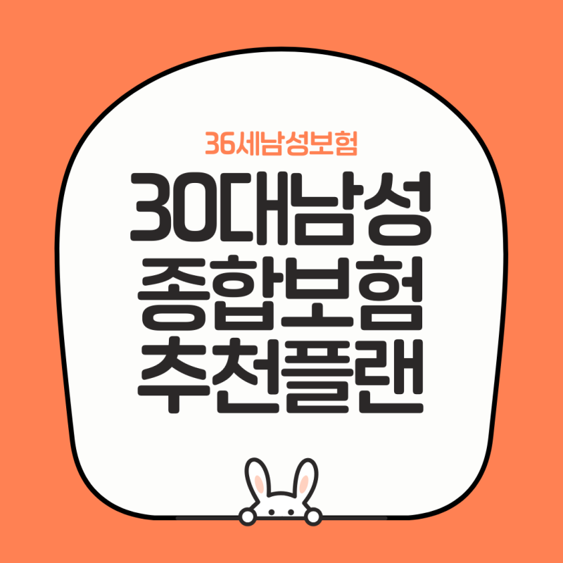 36세남성보험 추천설계안 30대종합보험 추천플랜