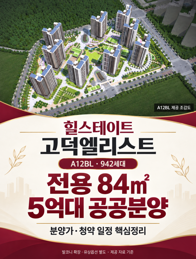 힐스테이트 고덕엘리스트 분양가 5억 후반, 모집공고와 청약일정 정리