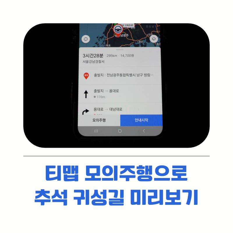 티맵 모의주행으로 추석 귀성길 미리 보기, 초행길 경로 확인 방법