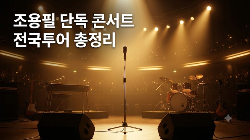 2026 조용필 단독콘서트 예매 일정과 티켓 가격 전국투어 총정리