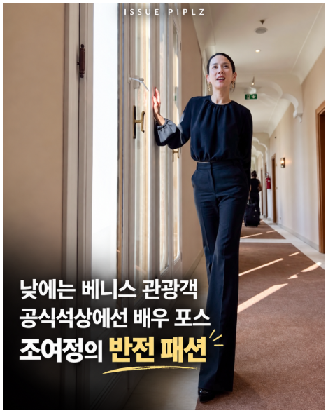 "드레스 대신 바지가 최선이였을까?" 조여정 베니스패션 반전반응