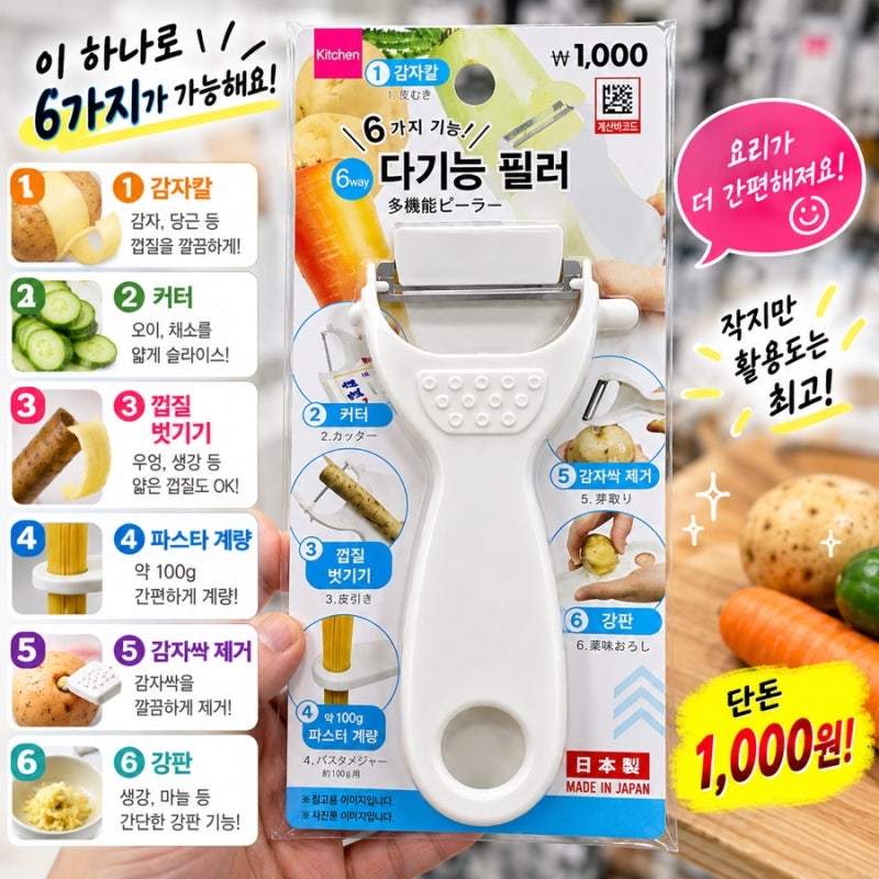다이소 감자칼 1,000원 실화? 일본제인데 6가지 기능까지 겁나 싸다