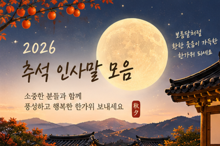 2026 추석 인사말 모음｜직장·가족·친구·거래처 상황별 문구(추석 인사말 이미지 공유)
