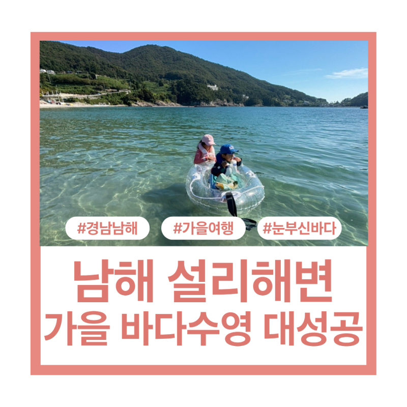 아이와 가기 딱 좋은 설리해수욕장 솔직 후기 (ft. 가을 수온, 가성비 숙소, 물벼룩, 남해여행)