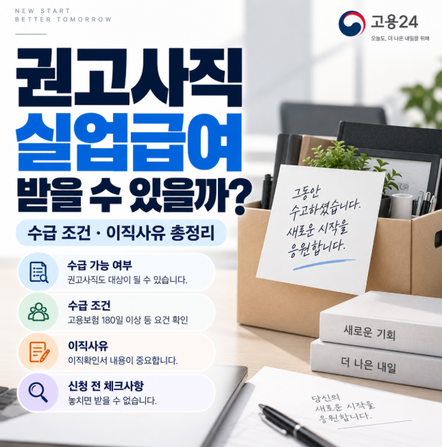 권고사직 실업급여 수급 조건·이직사유·체크리스트 총정리