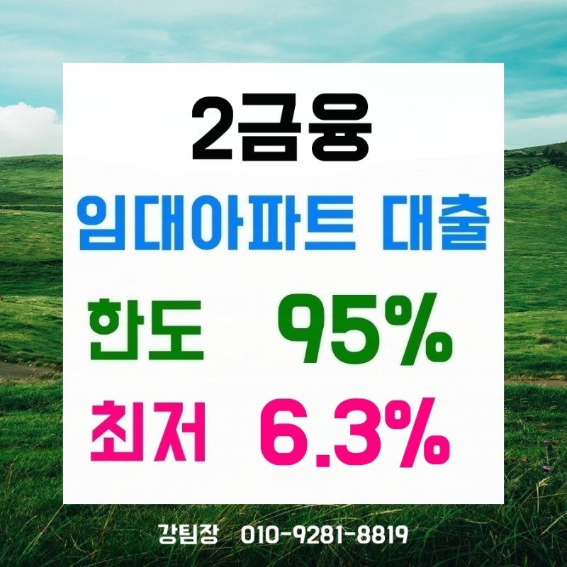 2금융 전세, 임대아파트대출 한도와 금리 체크 feat. LH, SH, GH, 부영아파트, 민간임대아파트