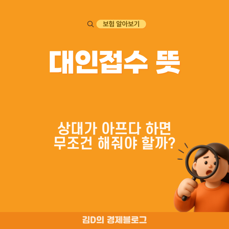 대인접수 뜻 상대가 아프다고 하면 무조건 해줘야 할까