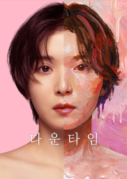 넷플릭스 다운타임 뜻? 성형 드라마 줄거리와 제목 의미 정리