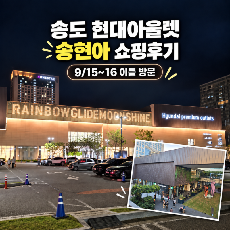 9/15~16 인천 송도 현대프리미엄아울렛 (송현아) 1~3층 나이키, 폴로, 아디다스, 뉴발란스, 편집....