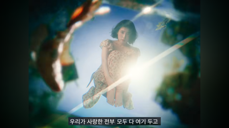 아이유 '이 별로부터' 가사 분석: 옛 연인에게 건네는 가장 쿨한 작별 인사