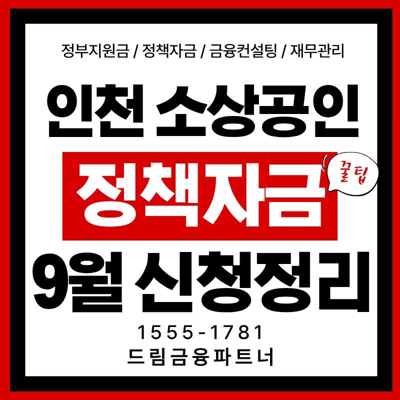 인천 소상공인 경영안정자금 3단계 총정리! 9월 17일 오전 9시 선착순 신청 꿀팁