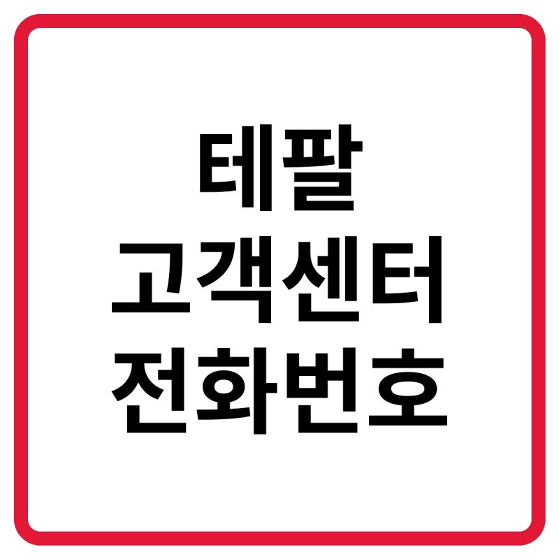 2026 테팔 고객센터 전화번호, 상담원 연결 및 서비스센터·수리 방법 총정리