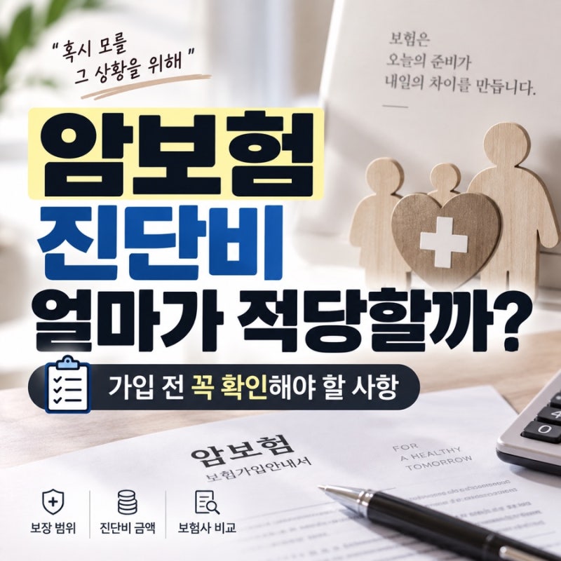 암보험 진단비 얼마가 적당할까? 가입 전 확인사항
