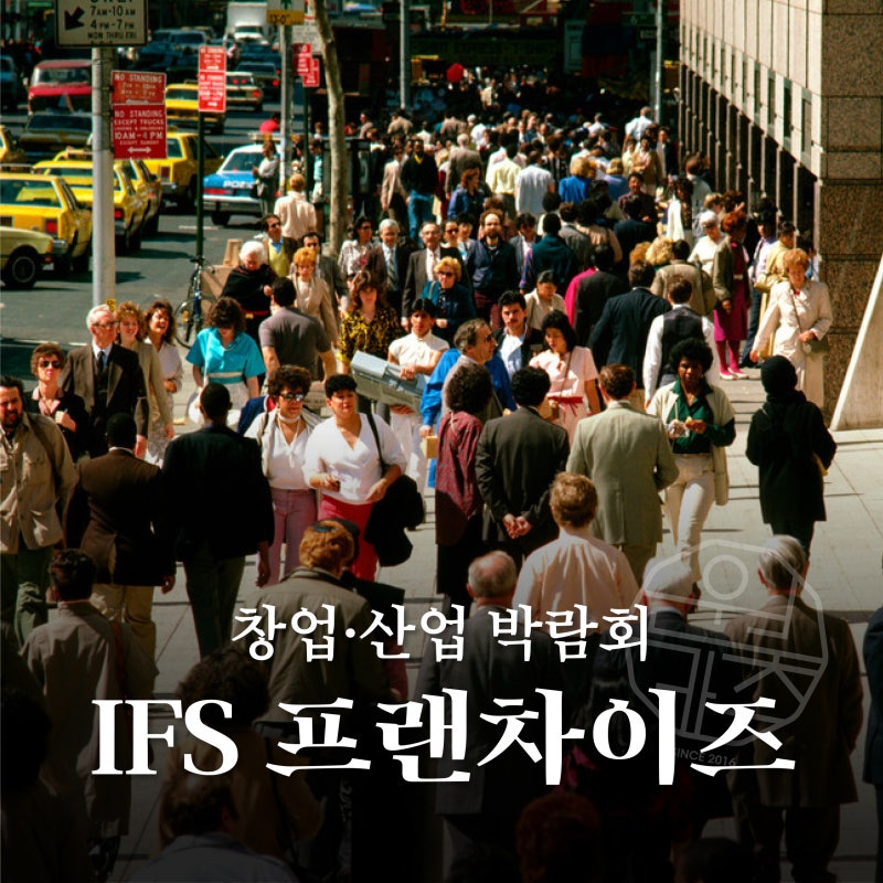 2026 IFS 프랜차이즈 창업·산업 박람회 일정 및 코엑스 창업박람회 정보