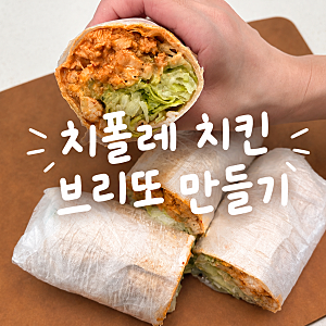 치폴레 소스 치킨 부리또  / 정말정말 자주 만들어 먹는 타코st 치킨 브리또 레시피