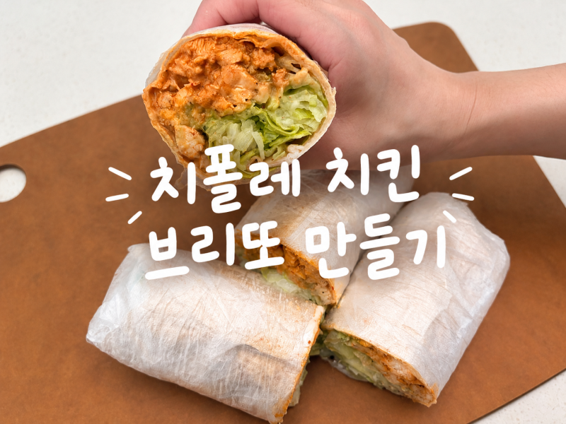 치폴레 소스 치킨 부리또 / 정말정말 자주 만들어 먹는 타코st 치킨 브리또 레시피