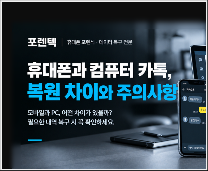 포렌식, 휴대폰(모바일) 카카오톡과 PC 카톡 채팅 내역 복구 차이
