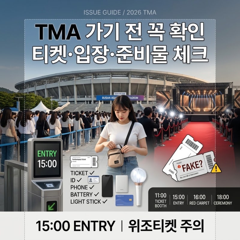 2026 TMA 가기 전 꼭 확인하세요｜티켓·입장시간·준비물·반입금지·위조티켓 총정리