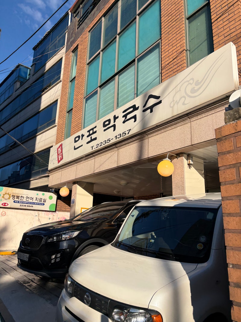 약수역 맛집 만포막국수｜이북식 찜닭과 물·비빔막국수, 접시만두 후기