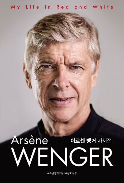 [독서/필사] 아르센 벵거 자서전