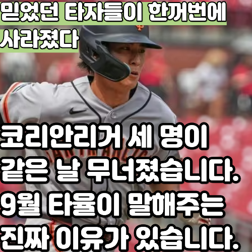 이정후 0.148 김하성 0.123 송성문 0.187, 한국인 타자 셋이 동시에 무너졌습니다