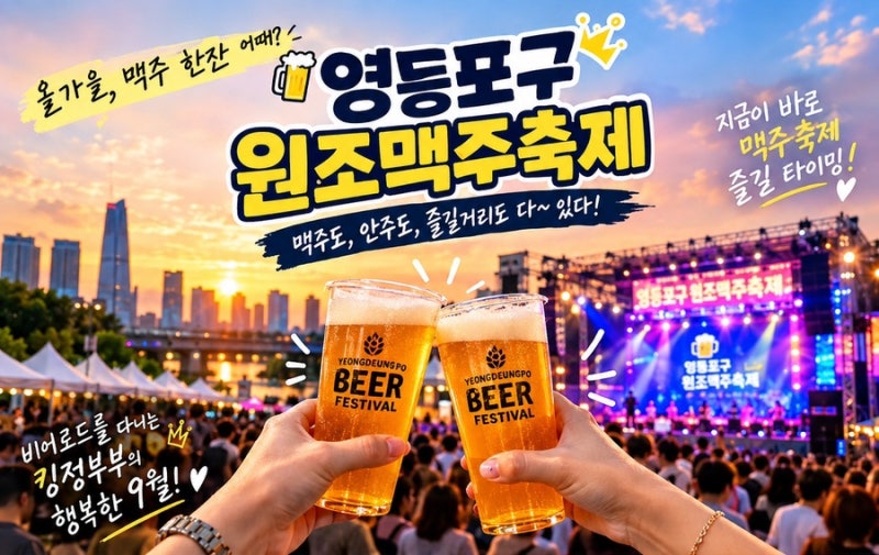서울 맥주축제 찾아다니는 킹정부부 이번엔 영등포 원조맥주축제 2026｜일정·라인업·추천맥....