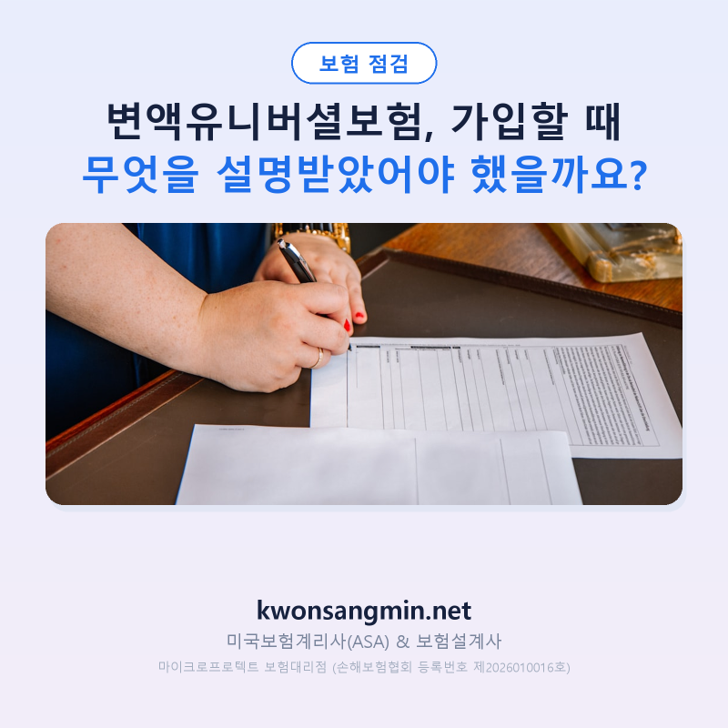 변액유니버셜보험, 가입할 때 무엇을 설명받았어야 했을까요?