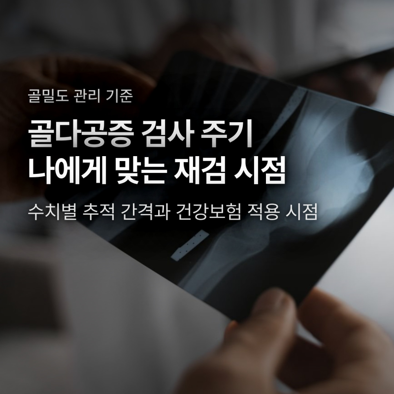 골다공증 검사 주기, 1년 vs 2년 언제 받아야 할까? 급여 기준 확인