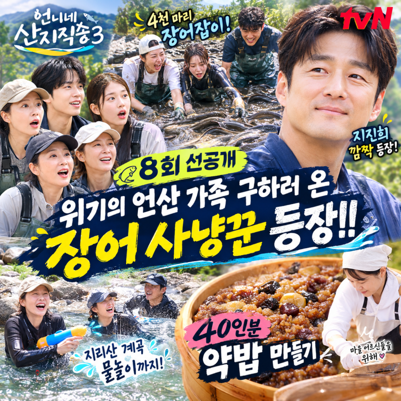 언니네 산지직송3 8회 미리보기｜지진희 등장·4천 마리 장어잡이·40인분 약밥