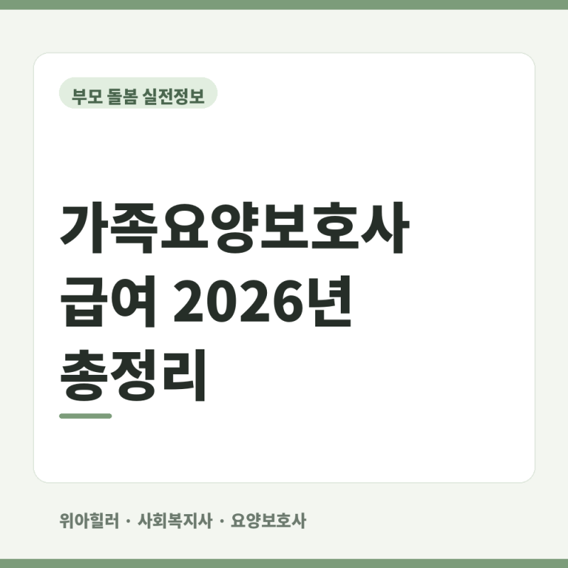 가족요양보호사 급여 얼마 받을까요? 60분·90분 기준과 신청조건