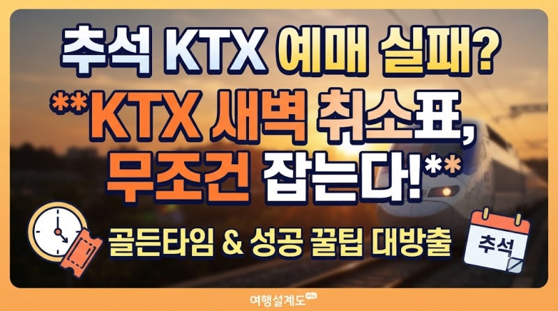 추석 KTX 예매 실패했다면? 새벽 취소표 줍는 타이밍 및 성공 꿀팁 총정리