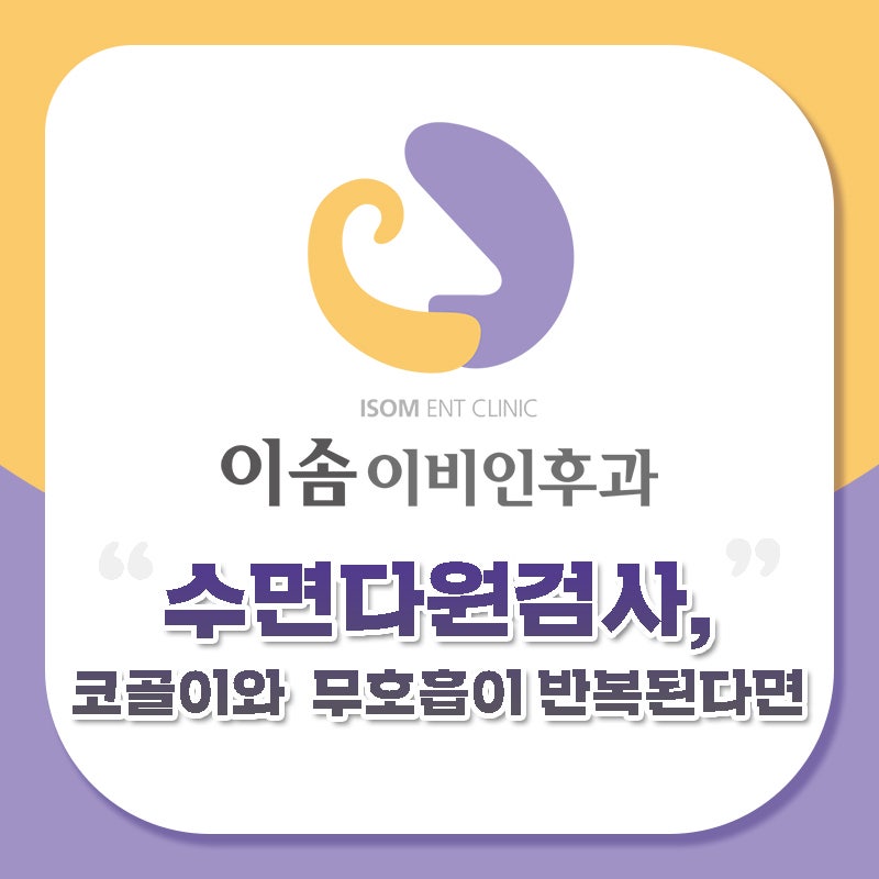 청주수면다원검사, 코골이와 수면 무호흡이 반복된다면