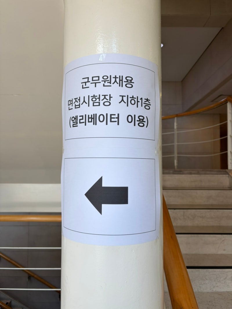 국방부 군무원 면접 후기